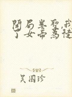 开局半圣,我收了女帝为徒最新章节