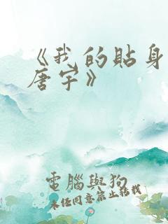 《我的贴身校花唐宇》