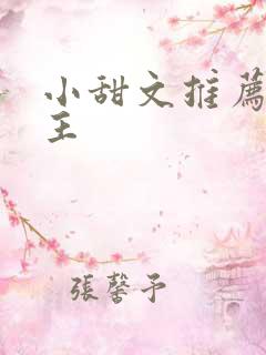 小甜文推荐双男主