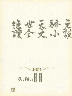 绝世天骄免费阅读全文小说