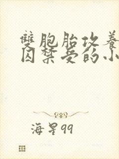 双胞胎攻养父受囚禁受的小说