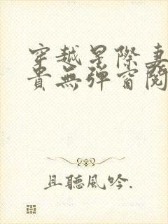 穿越星际妻荣夫贵无弹窗阅读小说