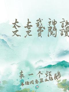 太上武神诀 全文免费阅读小说