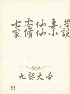 七零仙妻,带全家修仙小说