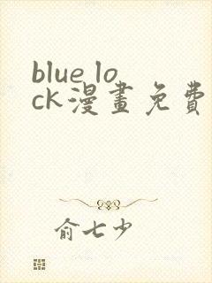 blue lock漫画免费全集下拉式漫画