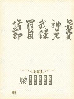 修罗武神最新章节目录免费读