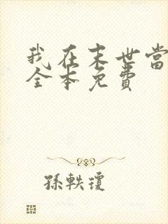 我在末世当女主全本免费