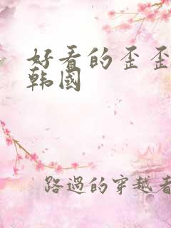 好看的歪歪漫画韩国