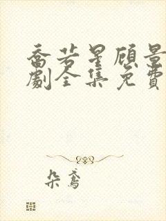 乔若星顾景琰短剧全集免费观看