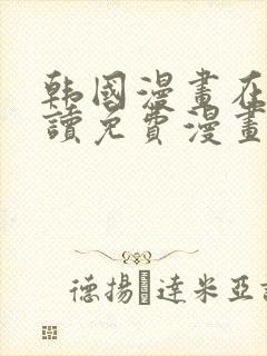 韩国漫画在线阅读免费漫画阅读