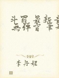 斗罗 最新章节 无弹窗 笔趣阁