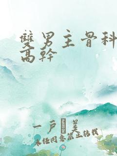 双男主骨科年下高干