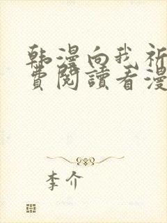 韩漫向我祈求免费阅读看漫画下拉