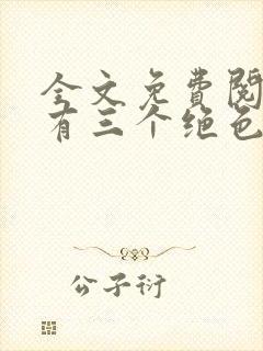 全文免费阅读我有三个绝色师父