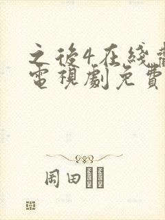 之后4在线观看电视剧免费高清