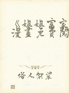 《姐姐富家女》漫画免费阅读