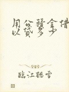 用公积金借钱可以贷多少