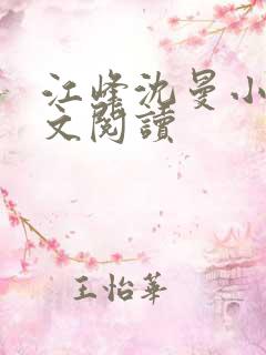 江峰沈曼小说全文阅读