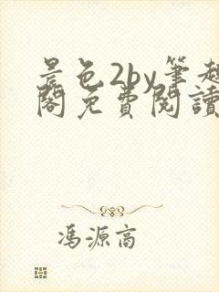 晨色2by笔趣阁免费阅读笔趣阁