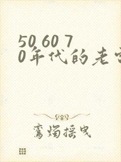 50 60 70年代的老电影