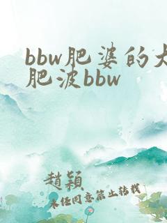 bbw肥婆的大肥波bbw