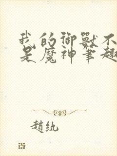 我的御兽不可能是魔神笔趣阁