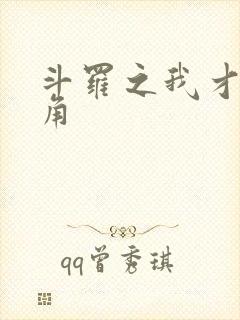 斗罗之我才是主角