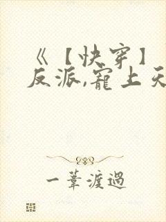 《【快穿】黑化反派,宠上天》