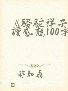 《骆驼祥子》阅读感想100字