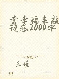 当幸福来敲门观后感2000字