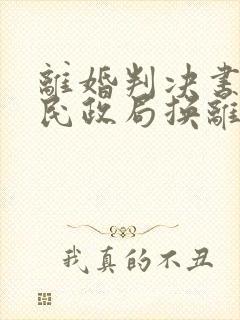 离婚判决书能去民政局换离婚证吗