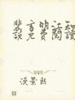 裴玄明江知锦小说免费阅读最新章节