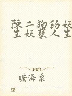 陈二狗的妖孽人生妖孽人生