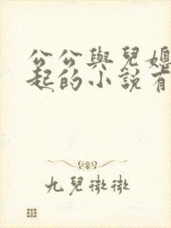 公公与儿媳在一起的小说有哪些书