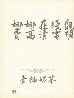 娜娜在线观看免费高清电视剧