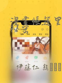 漫画帐篷里面的秘密