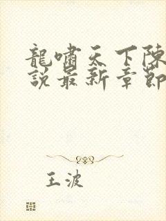 龙啸天下陈平小说最新章节