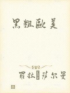 黑粗欧美