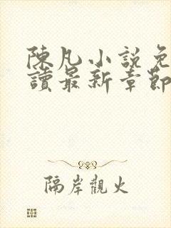 陈凡小说免费阅读最新章节无弹窗