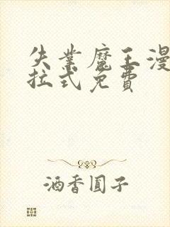 失业魔王漫画下拉式免费