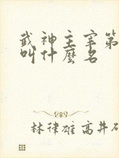 武神主宰第二季叫什么名