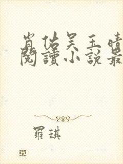 肖佑吴玉晴免费阅读小说最新章节