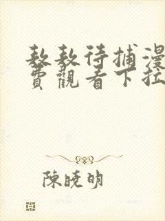 敖敖待捕漫画免费观看下拉式