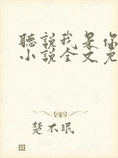 听说我是你老婆小说全文免费阅读