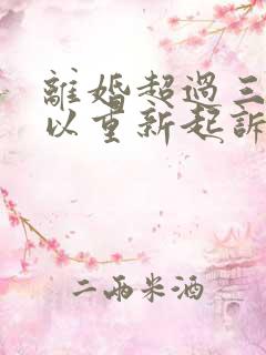 离婚超过三年可以重新起诉分割财产