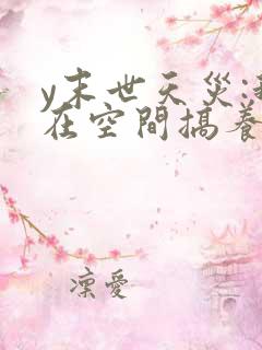 y末世天灾:我在空间搞养殖