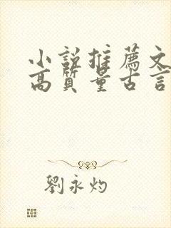 小说推荐文笔好高质量古言完结