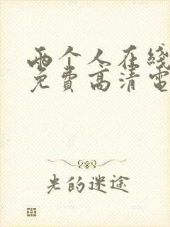 两个人在线观看免费高清电视剧韩国