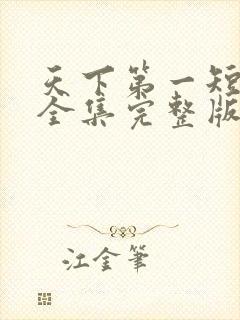 天下第一短剧版全集完整版在线观看