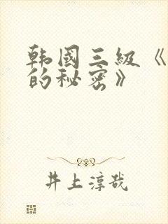 韩国三级《上司的秘密》